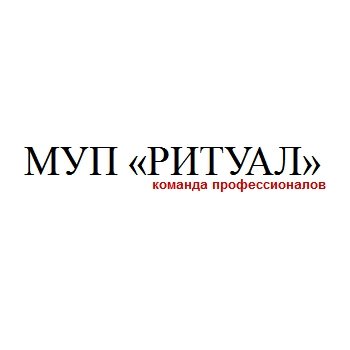 МУП «Ритуал»