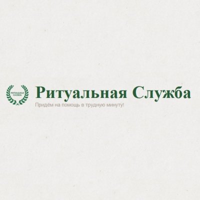 Компания «Ритуальная Служба»